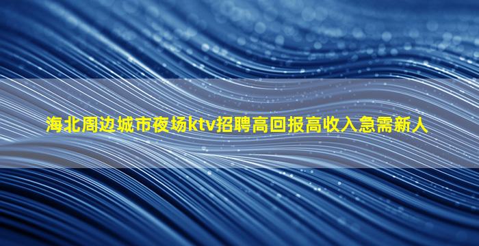 梅州夜场招聘